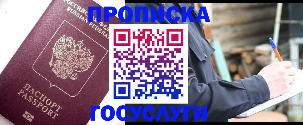 прописка для работы в Куровском